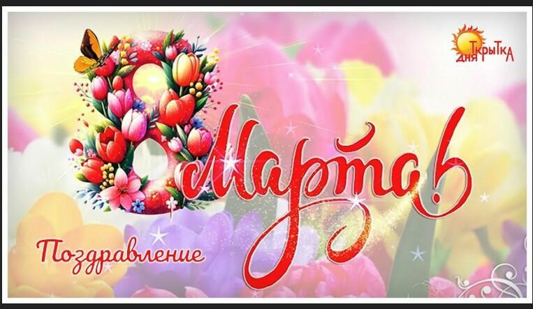 Восьмое марта!!!