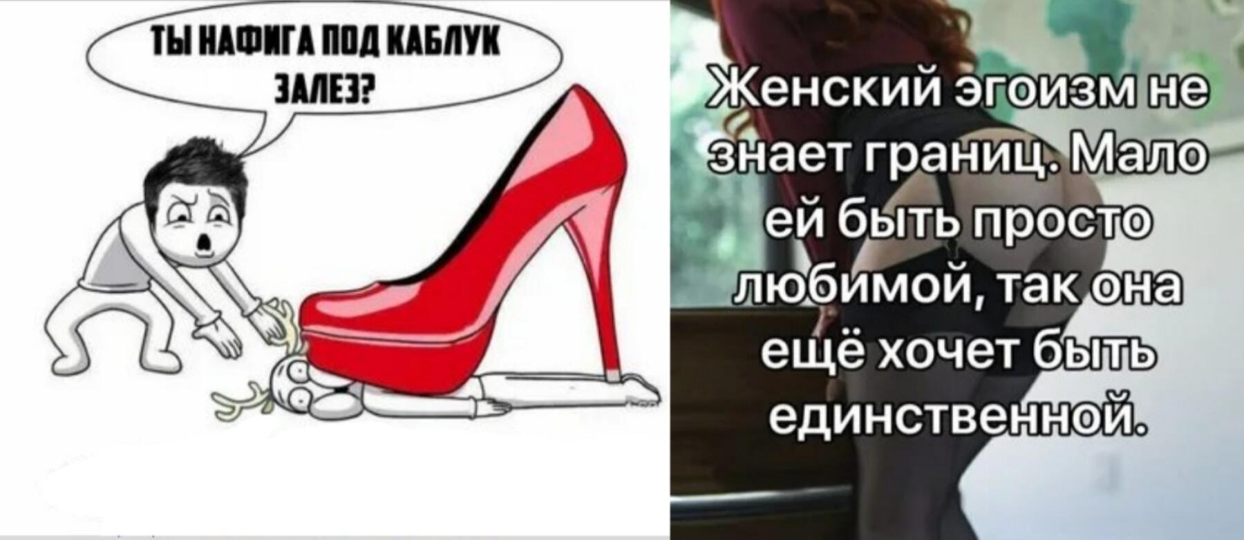 Она эгоистка, он Подкаблучник