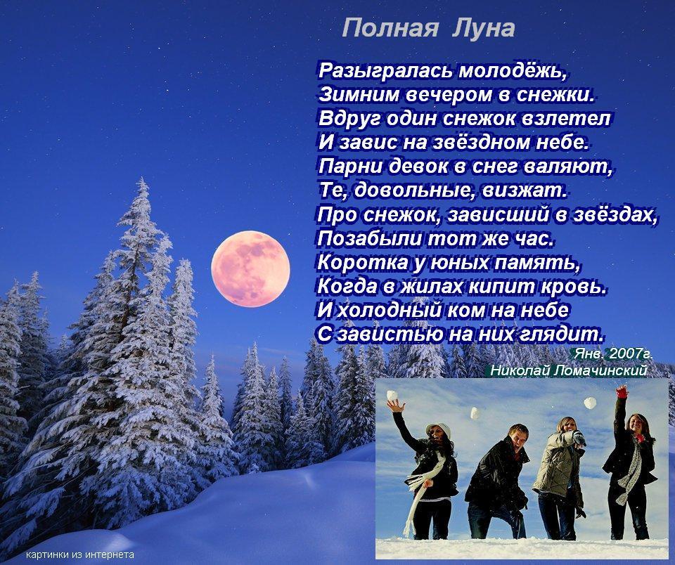 Луна поэзия. Стих зимний вечер. Стихи про молодежь. Зима Луна стихи. Стихи о зимней Луне.