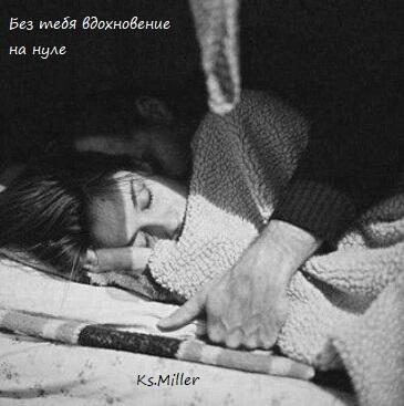 Без тебя вдохновение на нуле