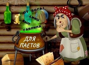 Яга и Муза - два в одном! /коротыш/