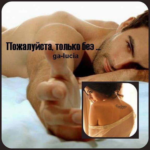 Пожалуйста, только без ... ( 18 +++++ ) Для взрослых ....