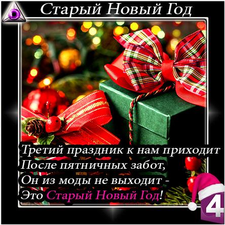 Старый Новый Год