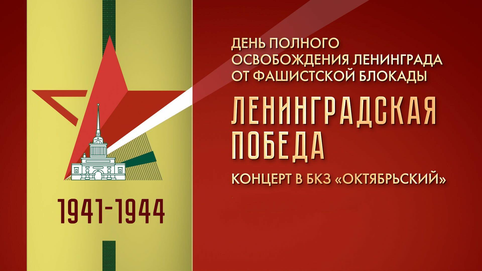 "С днём Ленинградской победы!" (27.01.2026)