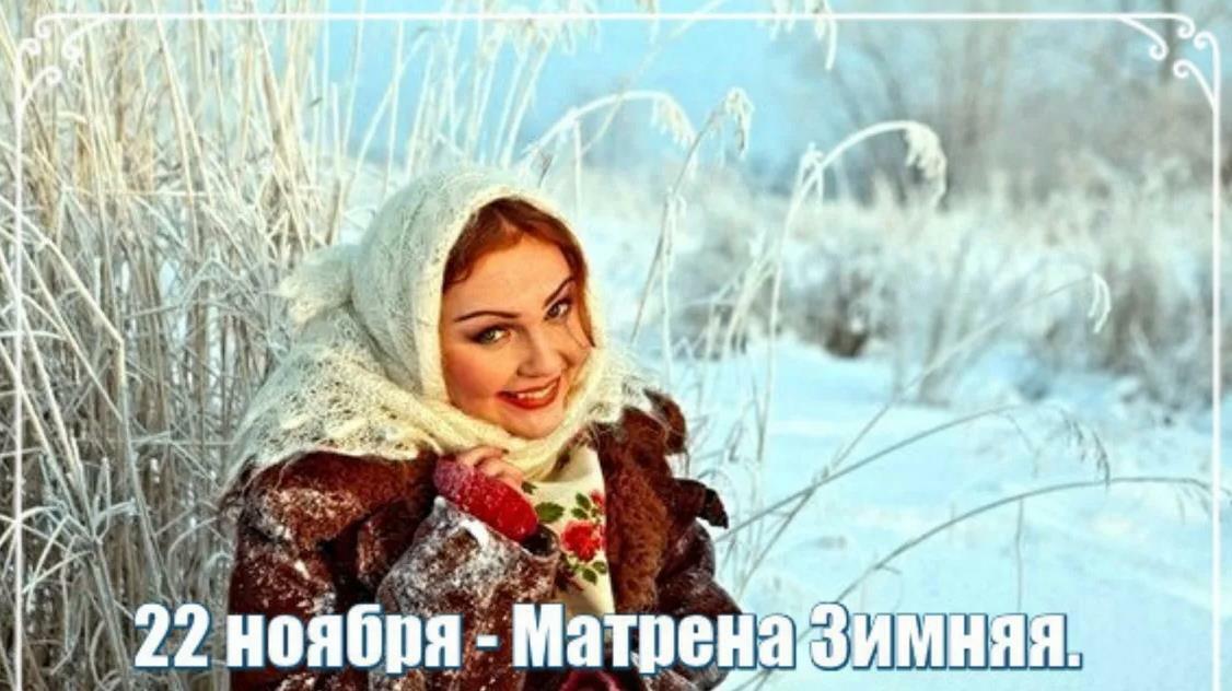 22 НОЯБРЯ - Матрёны зимние