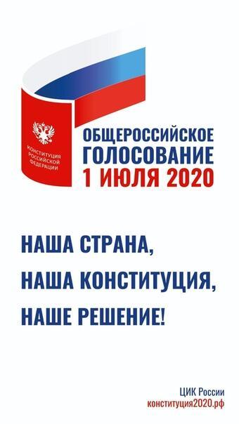 К общероссийскому голосованию по Конституции России.