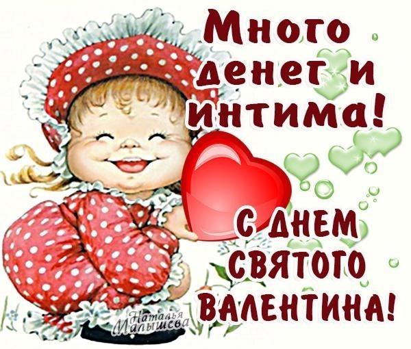 День святого Валентина!