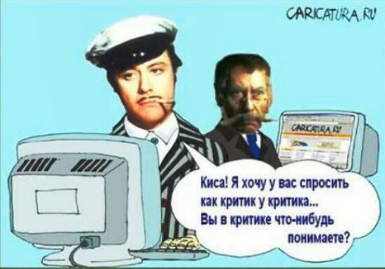 Коротко о критиках