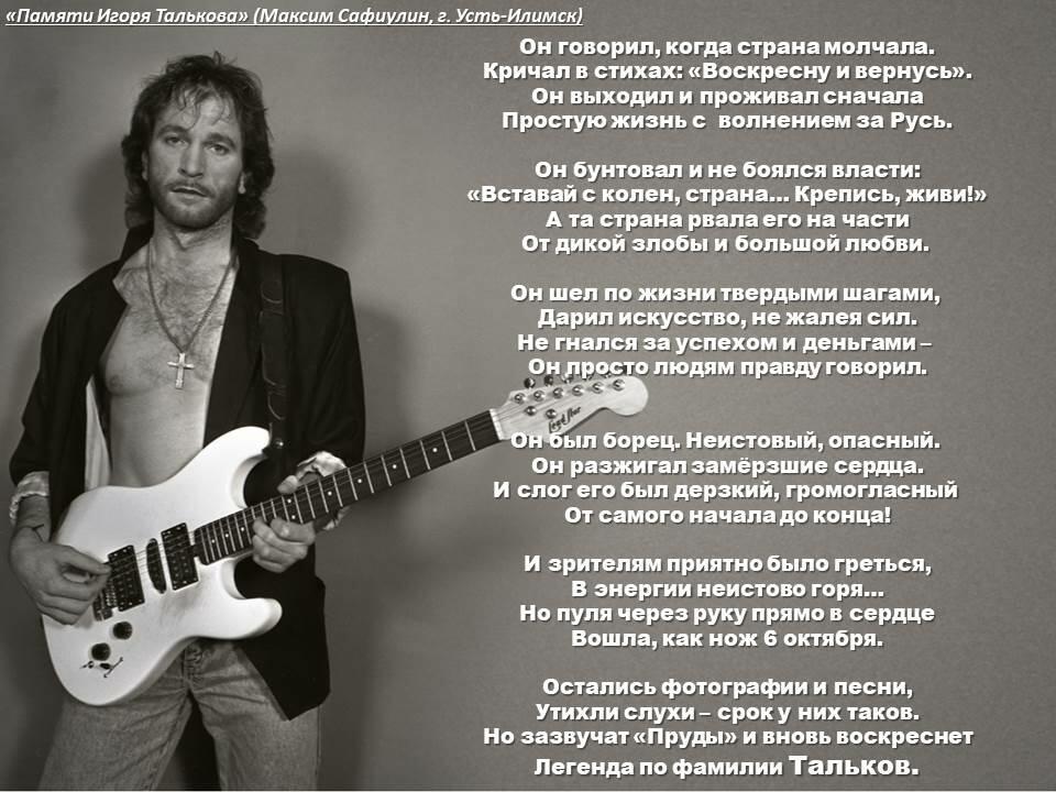 Памяти Игоря Талькова