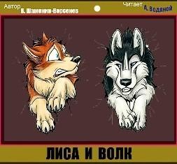 Лиса и волк Сказка в стихах