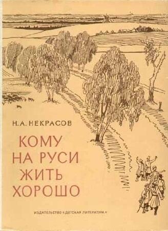 Кому на Руси жить хорошо, или страсти по Некрасову
