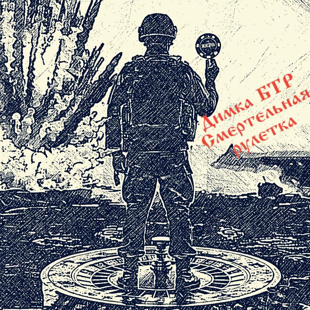 Смертельная рулетка (адаптация под песню)