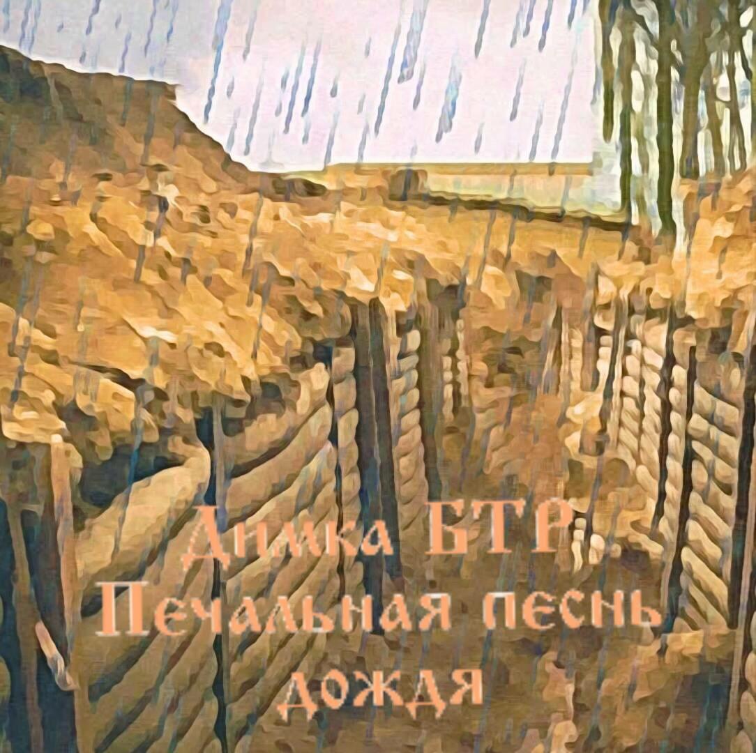 Печальная песнь дождя (адаптация под песню)