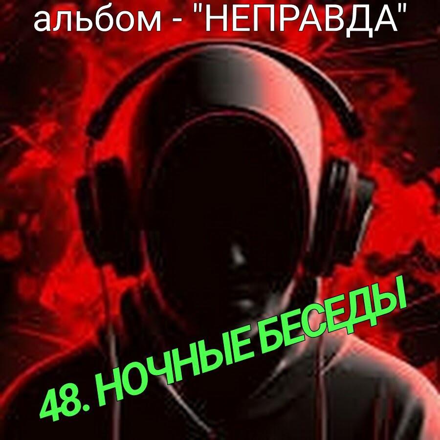 48. НОЧНЫЕ БЕСЕДЫ..