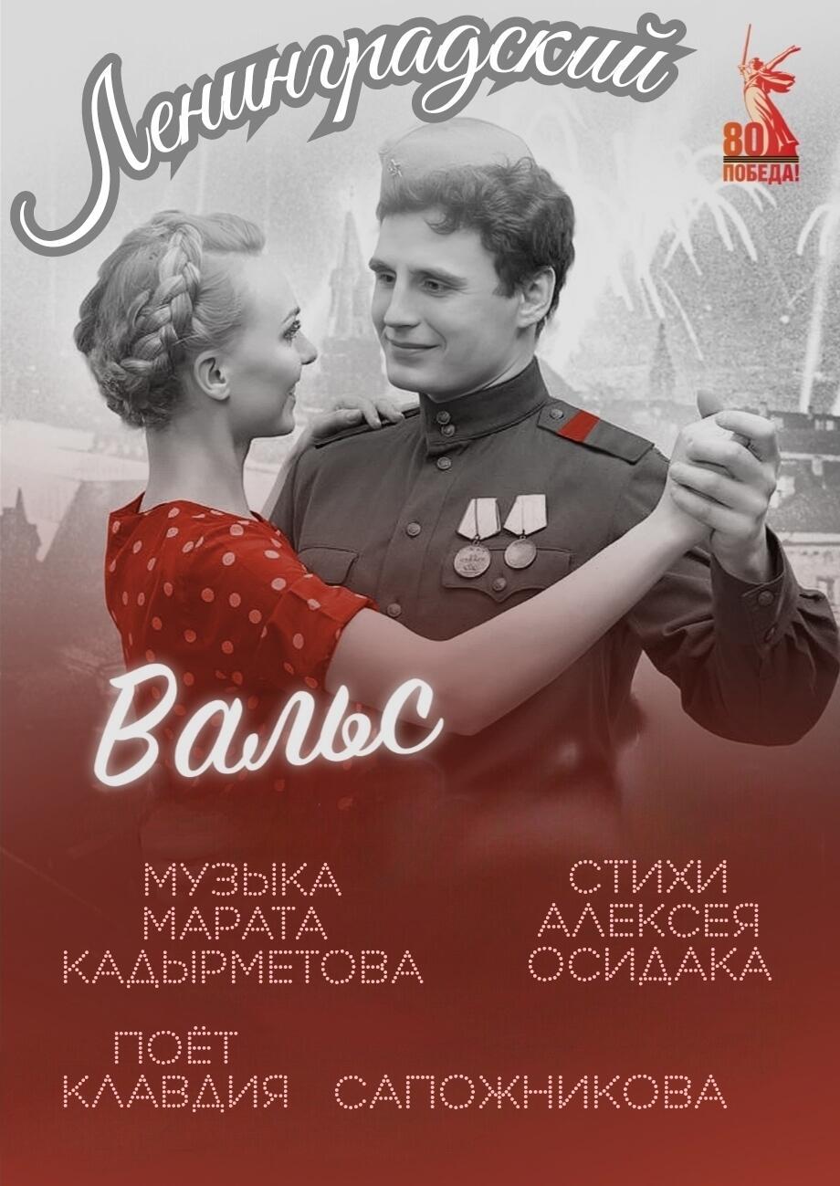 Ленинградский вальс- автор стихов Алексей Осидак