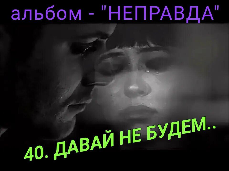 40. ДАВАЙ НЕ БУДЕМ..