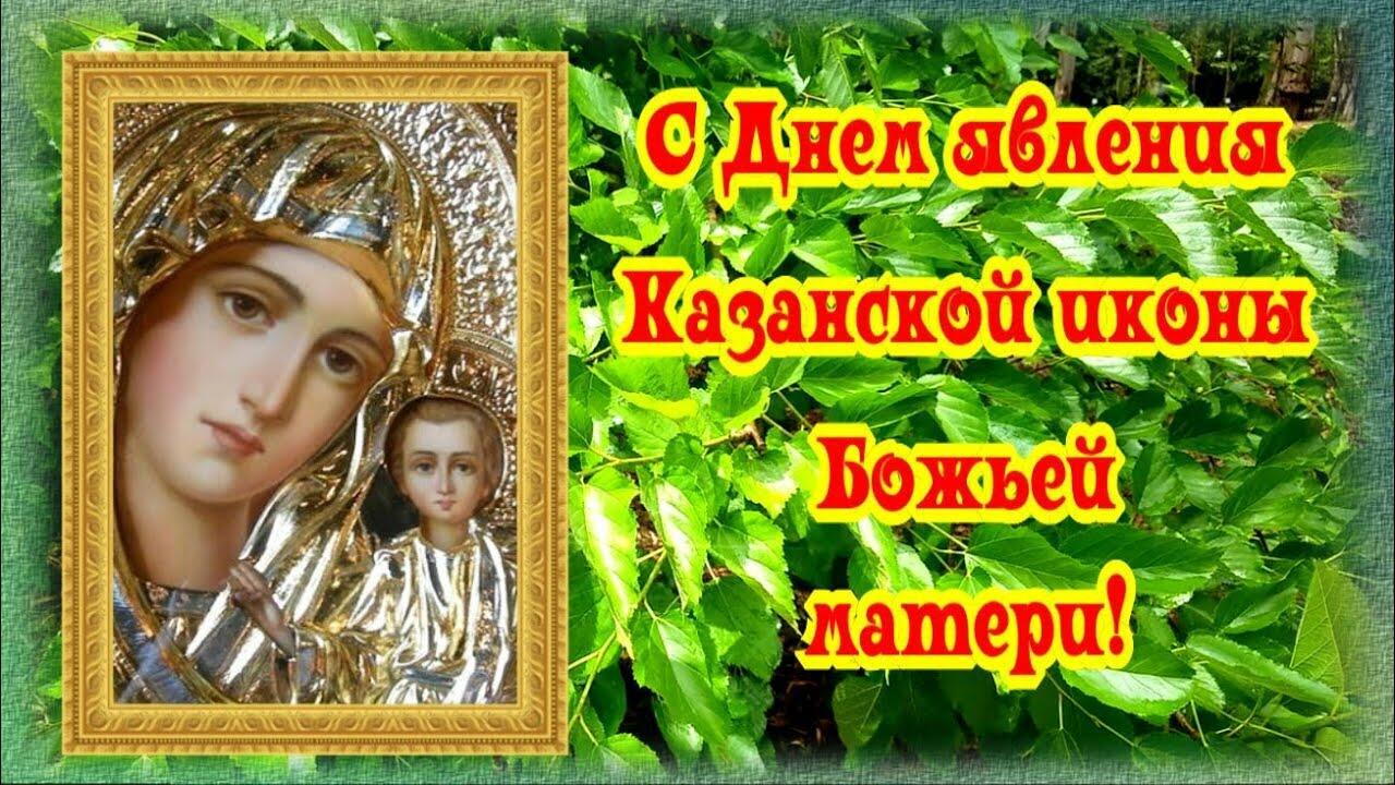 КАЗАНСКАЯ  ИКОНА  БОЖЬЕЙ  МАТЕРИ