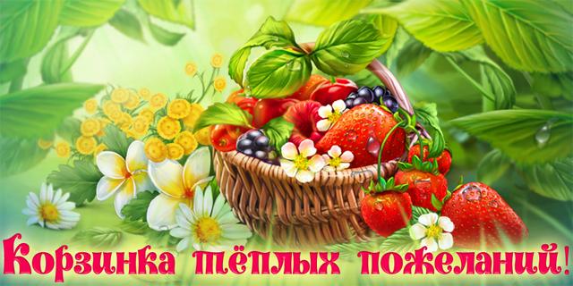 Картинки корзинка добрых пожеланий