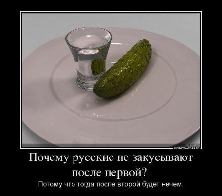 Я после первой не закусываю.