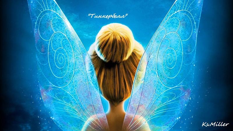 Тинкербелл