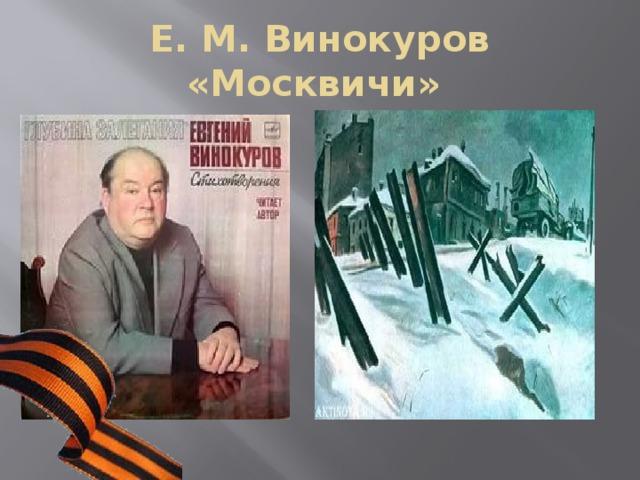 Е. ВИНОКУРОВ, В  ПОЛЯХ ЗА  ВИСЛОЙ  СОННОЙ...    читает  В. Кулаев