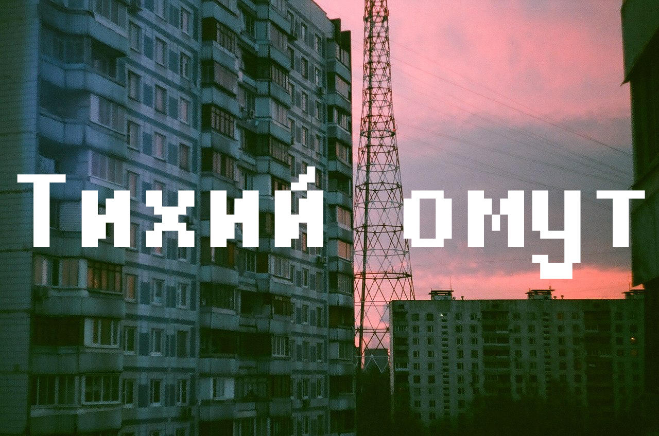 Тихий омут
