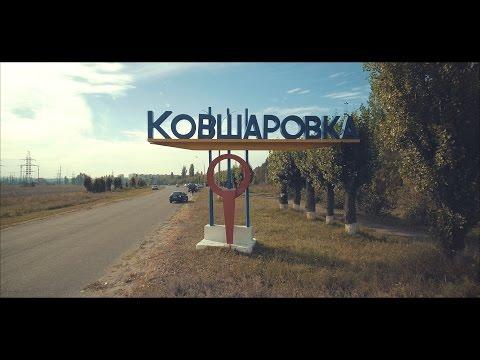 ..Ковшаровке (Я вернулся домой)..