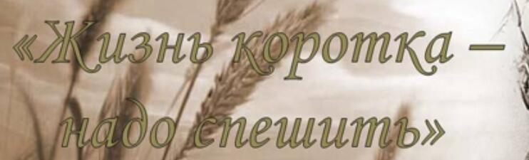 Надо спешить
