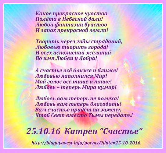 25.10.16 Катрен “Счастье”