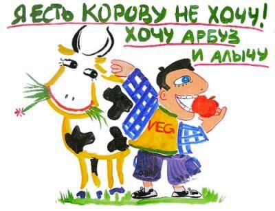 Над «ве́ганом» смеётесь зря!