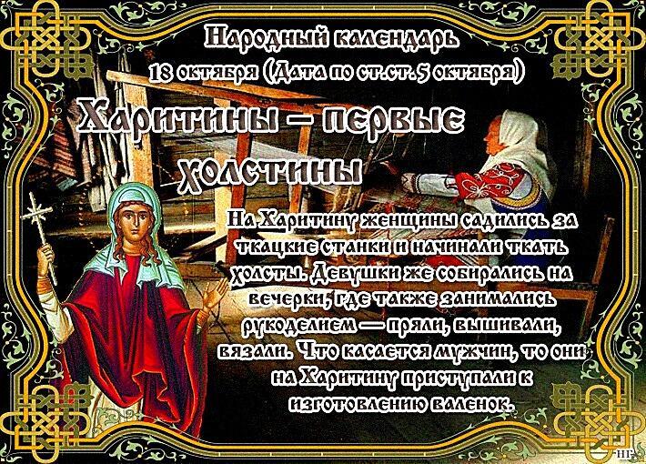 18 октября - Харитины – первые холстины