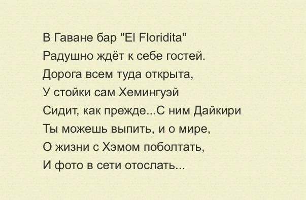 Отзыв- экспромт " Бар EL FLORIDITA "