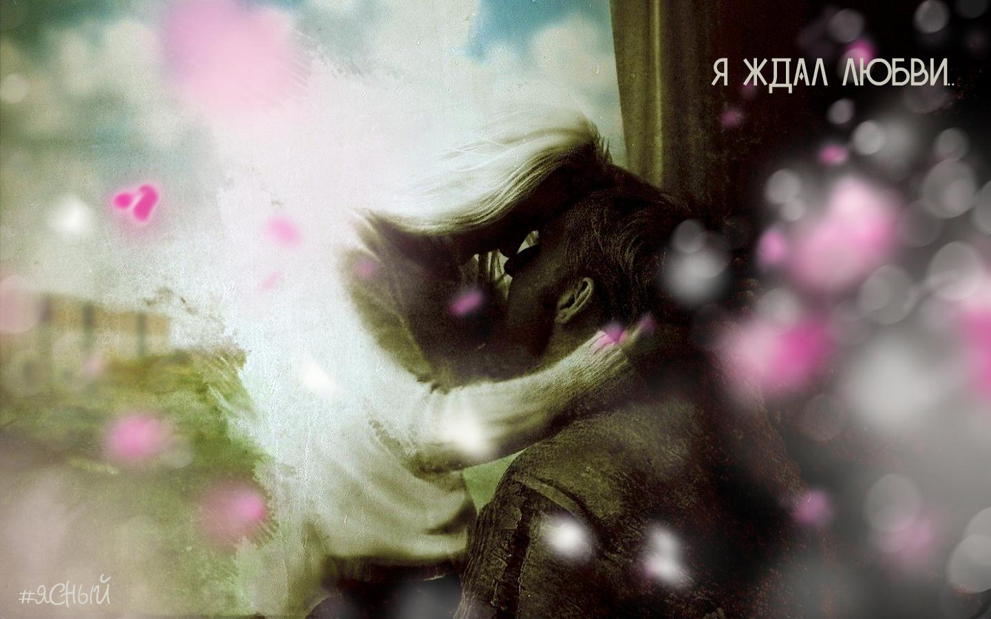 Я ждал любви