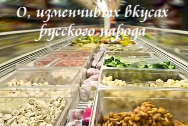 О, изменчивых вкусах русского народа.