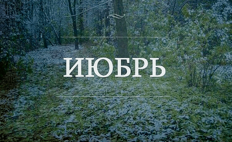 Июбрь. Межсезонье..