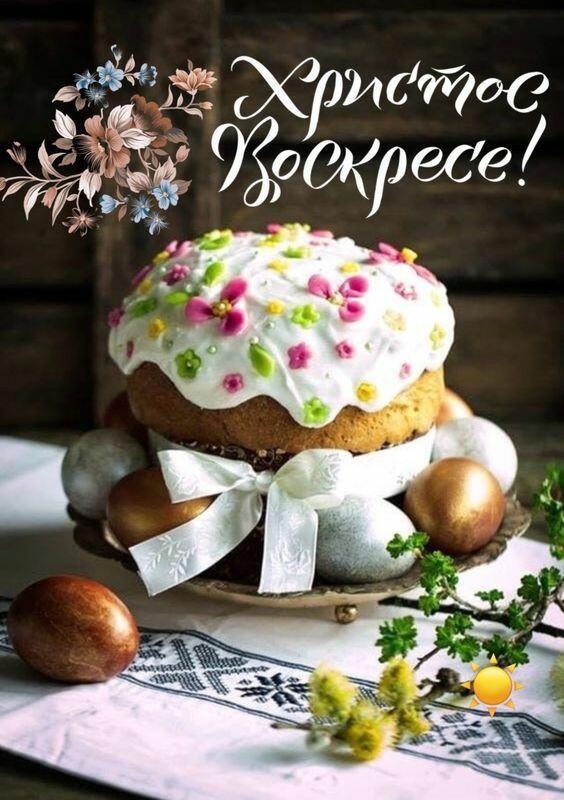 С Пасхой светлой!