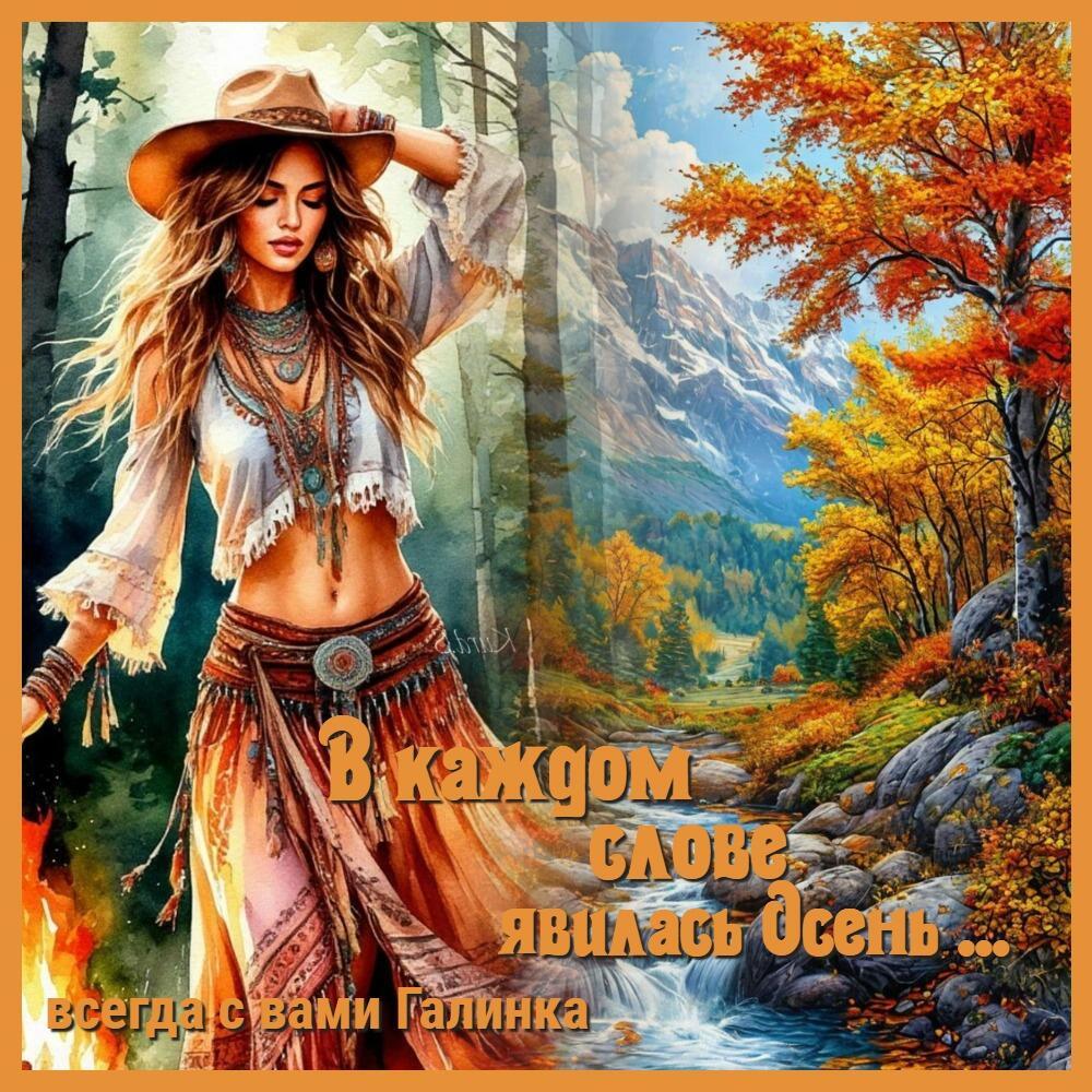 В каждом слове явилась осень, Галинка Багрецова