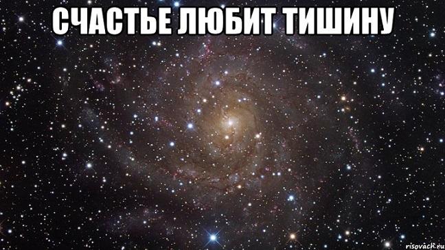 Счастье ищет тишину...
