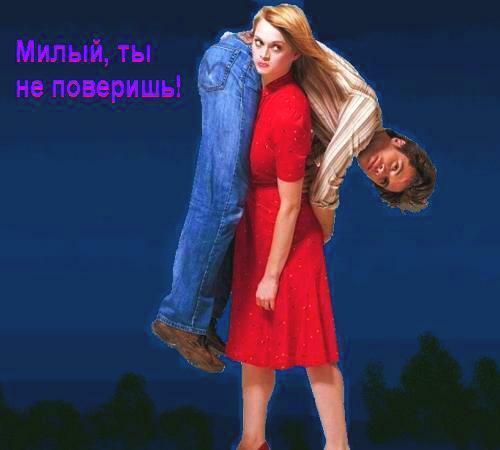 МИЛЫЙ, ТЫ НЕ ПОВЕРИШЬ!.. (рассказ из жизни)