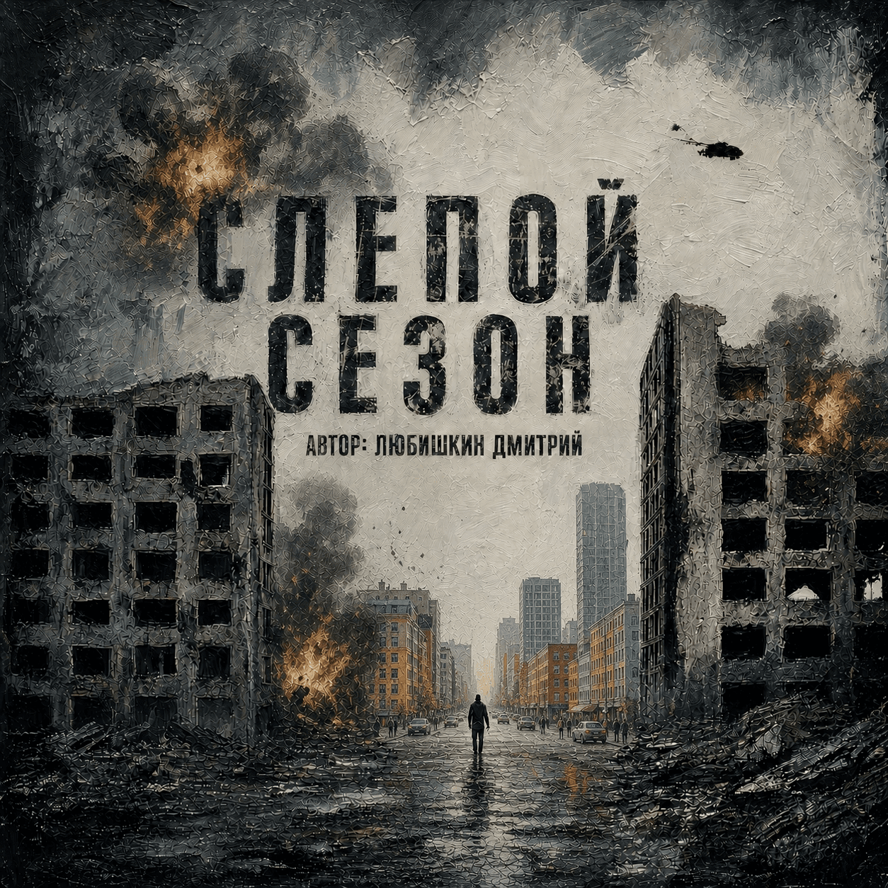 Слепой сезон