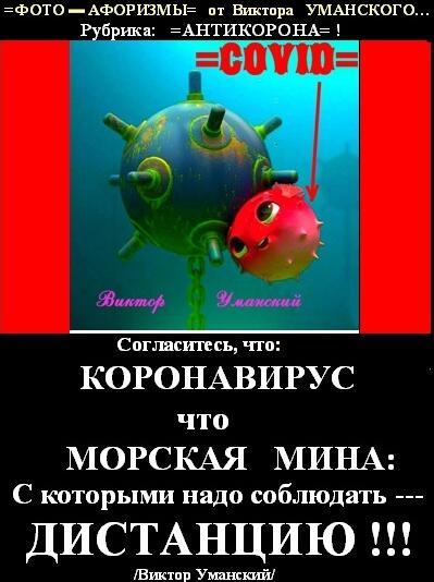 =КОРОНАВИРУС= как МОРСКАЯ МИНА!