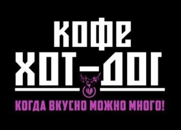 "Кофе Хот-Дог"