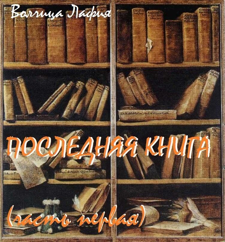 Последняя книга. Часть первая.