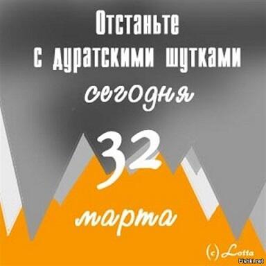 Ура! 32 марта!