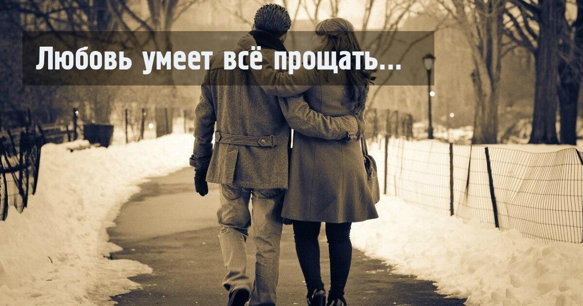 Любовь всё прощает
