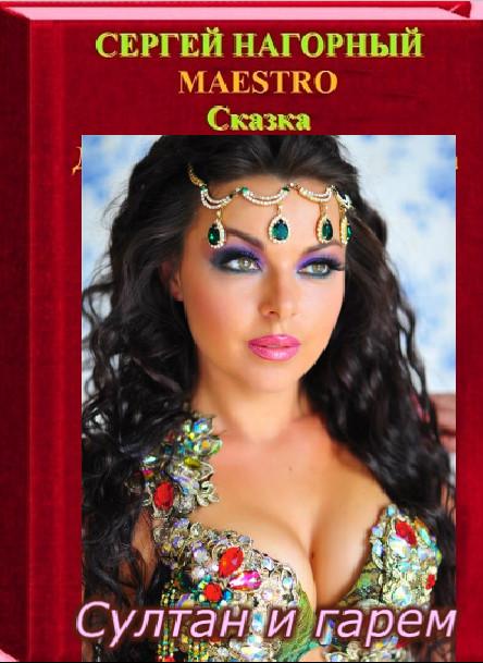 Сказка султан и гарем. Глава седьмая