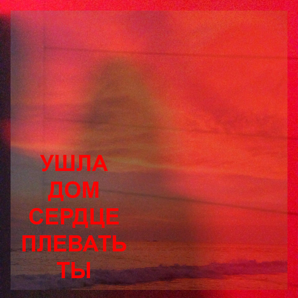 Ушла.Дом.Сердце.Плевать.Ты