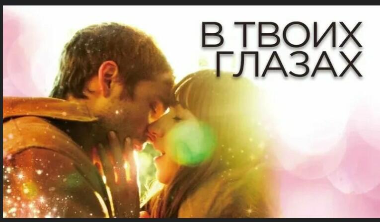 В твоих глазах!!!