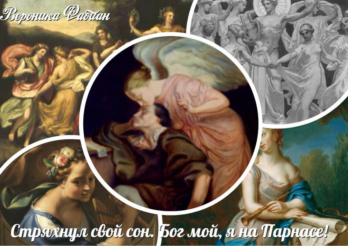 СТРЯХНУЛ СВОЙ СОН. БОГ МОЙ! Я НА ПАРНАСЕ!