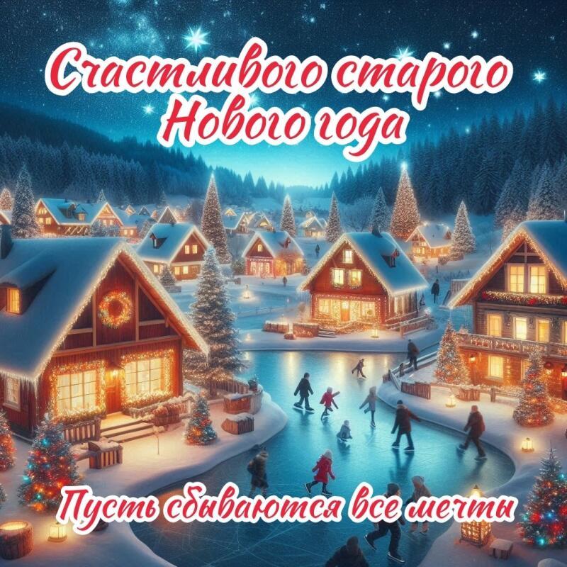 Старый Новый Год!